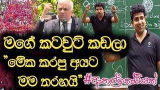 මගේ කටවුට් කඩලා | "මේක කරපු අයට මම තරහයි " | Dinesh Muthugala | Episode 98