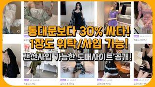 여성의류 쇼핑몰 창업! 동대문보다 30%저렴한 소싱처, 판매전략 6가지