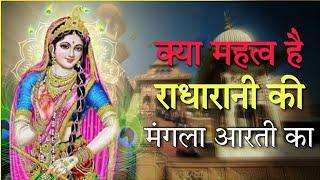 क्या महत्व  है राधा रानी की मंगला आरती का | Barsana radha rani temple live darshan