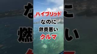 ハイブリッドなのに燃費悪い車 #車好き #車 #燃費 #ハイブリッド車 #bgm