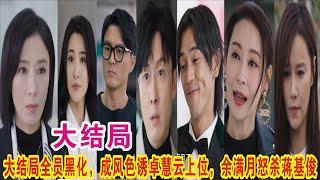 【Eng Sub】杨茜尧&王浩信《黑色月光》：大结局全员黑化，成风色诱卓慧云上位，余满月怒杀蒋基俊