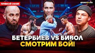 Бетербиев VS Бивол: СМОТРИМ БОЙ / Камил, Бадаев, Регбист, Асбаров, Минеев, Халидов, Пидуриев / СТРИМ