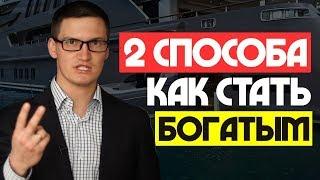 Как стать богатым? Два способа сколотить состояние