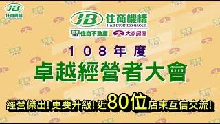 全台近80位卓越經營者齊聚！住商Ｘ大家經營再升級！／住商機構／住商不動產／大家房屋