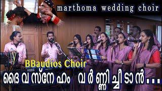 daiva sneham varnichidan  | marthoma wedding choir  | Malayalam Christian Songs | BB choir