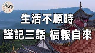 佛禪：生活不順利的時候，記住這三句話，會讓福報不請自來，心寬路就會更寬