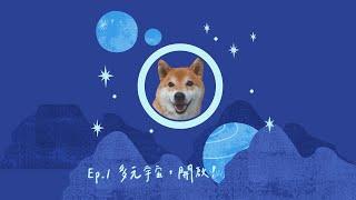 S1EP1 多元宇宙開啟◆戀愛QA第一彈◇