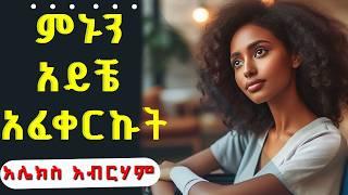 አፅናፍ፡ምኑን አይቼ ወደድኩት ሙሉ ታሪክ Amharic Audiobook