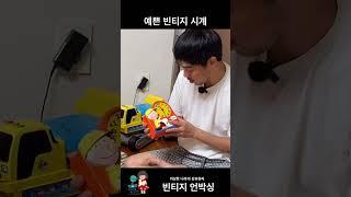 빈티지 언박싱에서 그나마 관심이 가는 빈티지 시계 #쇼핑 #ebay #vintage #toys #unboxing #언박싱 #하울