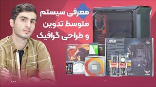 معرفی سیستم متوسط تدوین و طراحی گرافیک  (4K)