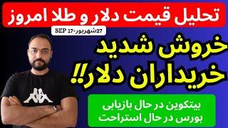 تحلیل قیمت دلارامروز| خریداران دلار به صورت افراطی خرید کردند | آماده جهش دلار باشیم؟