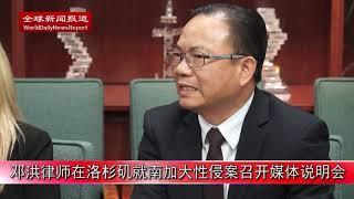 邓洪律师在洛杉矶就南加大性侵案召开媒体说明会