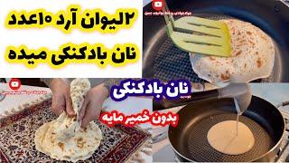 آموزش نان بادکنکی تابه ای بدون نیاز به خمیر مایه جوادجوادی