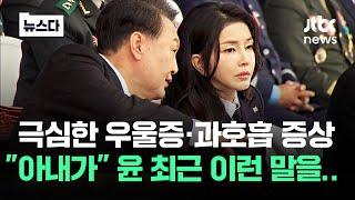 극심한 우울증과 과호흡.."아내가" 윤 최근 이런 말을 #뉴스다 / JTBC News