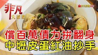 怪味風皮蛋紅油抄手│桃園美食必吃│十三張紅油抄手│【非凡大探索】2023.11.19