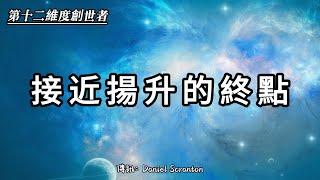 【第十二維度創世者】如何用源頭的視角看問題？如何實現擴展和揚升？