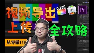 画质提升！视频导出上传全网最全解读！|格式|码率|编码|二压