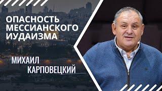 Михаил Карповецкий - "Опасность мессианского иудаизма"