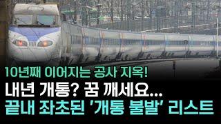 부산의 어느 철도, 2021년 개통 꿈은 깨지고…2026년에도 답 없다?