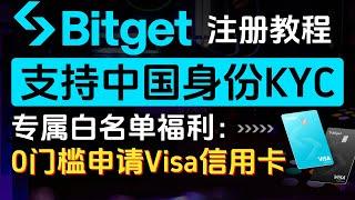 Bitget注册教程，全球TOP4加密货币交易所，撒钱频率高，0门槛免费申请Bitget信用卡，永久40%手续费返现，支持中国大陆身份KYC