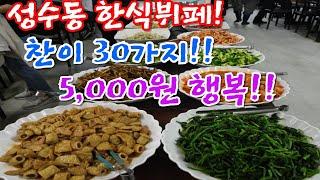 성수동 한식뷔페! 찬이 30가지! 1인 5,000원 가성비 최고!!