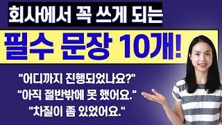 차질을 영어로 problem? 일의 진행 상황을 묻고 대답할 때 필요한 핵심 문장 10개.