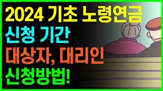 기초 노령연금 신청 기간 및 대상자, 대리인 신청 방법