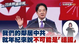 賴清德國慶晚會致詞 中華人民共和國不可能是「祖國」【一刀未剪看新聞】