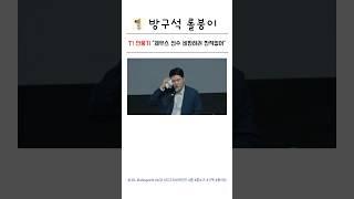 T1 안웅기) 조마쉬나 저희나 제우스 비판한적없어