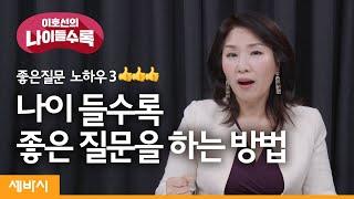 나이들수록 '답'이 아니라 '질문'을 잘해야 합니다! 좋은 질문 노하우3 | 이호선 숭실사이버대학교 교수 | 습관 성장 새해 목표 | 세바시 이호선의 나이들수록