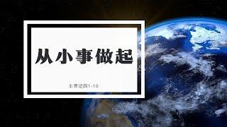 2024.07.13 主日崇拜｜从小事做起｜刘淑敏传道