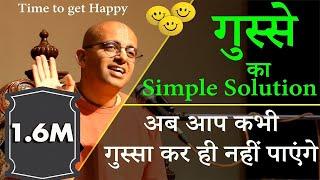 गुस्से का Simple Solution || Anger Mngt || HG Amogh Lila Prabhu(HINDI)