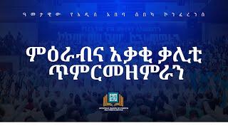 አብርሃም በተባረከበት በረከት - ምዕራብና አቃቂ ቃሊቲ ጥምር መዘምራን