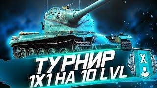 Взял ТОП-1 ТУРНИРА 1х1 НА 10ЛВЛ! ВЫНЕС ВСЕХ ТУРНИРЩИКОВ!