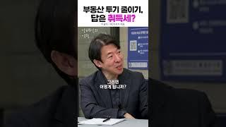 부동산 투기 줄이는 취득세 / #부동산 #경제 #민주당 #이재명 #국민의힘 #윤석열 #조국혁신당 #조국 #개혁신당 #이준석 #정치 #politics #shorts