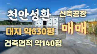 천안성환신축공장매매!넓은야드(대지약630평)건축면적140평