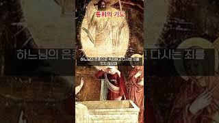 [매일기도문] 통회의 기도