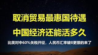 历史转折：比60%关税开征、人民币汇率破8更狠，美国要取消中国贸易最惠国待遇；为何三五年后，中国人不再关心房价、汇率和财富。