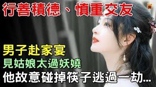 男子赴家宴，見姑娘太過妖嬈，他故意碰掉筷子逃過一劫...【楓牛愛世界】 #農村民間故事