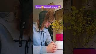 #Алиса понимает русский акцент?  #английский #английскийсалисой #прикол #английскийonline #юмор