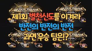 반전의 반전의 반전이 있었던 제1회 별천신도를 이겨라! 과연 우승팀은!? [마비노기 모바일]