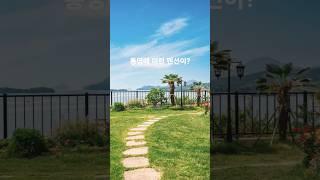 #shorts 통영에 이런 펜션이 있었다고?#통영 바다담은 정원