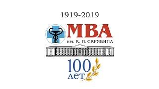 Фильм к Юбилею 100 лет Академии МГАВМиБ – МВА имени К.И. Скрябина