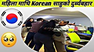 Combodian महिला माथि Korean साहुको दुर्ब्यबहार // Eps News Nepal// Eps Topik Exam // Work in Korea