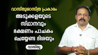 അടുക്കളയുടെ സ്ഥാനവും ഭക്ഷണം പാചകം ചെയ്യേണ്ട ദിശയും | Vastu Tips For Kitchen to boost positive energy