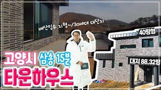 [#고양시전원주택]관산동 배산임수 지형에 30세대 타운하우스마을! 삼송역이 15분~ 빠르다 빨라![#관산동전원주택]