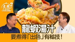 煮題COOK 2｜龍蝦湯汁要煮得「出色」有秘技！ ｜第3集｜最睇唔過眼菜式｜芝士龍蝦伊麵底｜食譜｜張錦祥｜Ricky Cheung｜余健志｜Jacky Yu｜HOYTV 77台