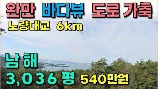 남해...3,036 평 / 전체 완만, 바다뷰, 도로, 전기 / 가축사육 / 노량대교까지 6km / 농림지역 임업용산지 /