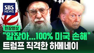 "알잖아…개입하면 100% 미국 손해란 걸" 하메네이, 트럼프 직격 (현장영상) / SBS