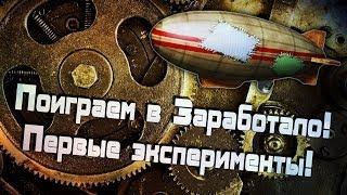 Поиграем в Заработало! Первые эксперименты!